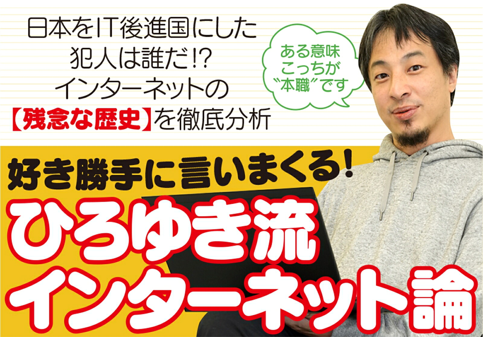 ざんねんなインターネット日本をダメにした「ネット炎上」10年史（扶桑社ムック）[ひろゆき（西村博之）]