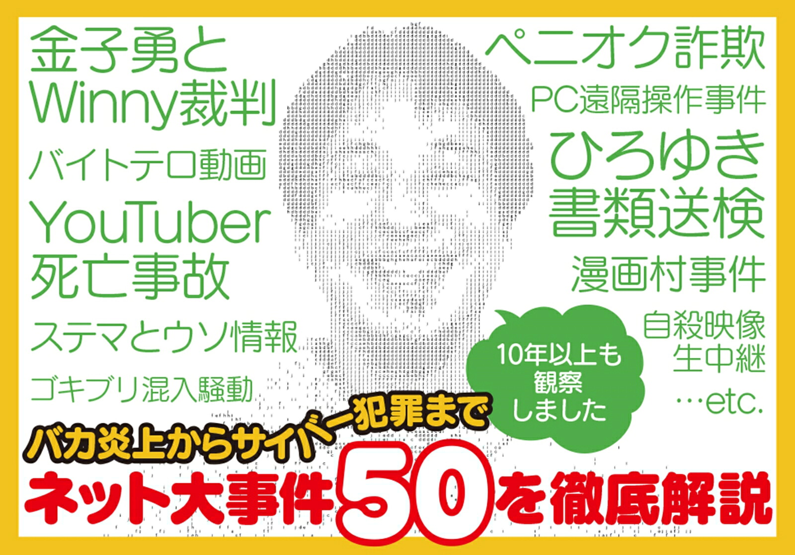 ざんねんなインターネット日本をダメにした「ネット炎上」10年史（扶桑社ムック）[ひろゆき（西村博之）]