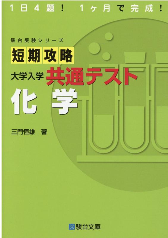 楽天ブックス: 短期攻略大学入学共通テスト 化学 - 三門恒雄