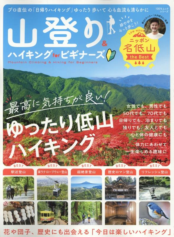 山登り＆ハイキングforビギナーズ（100％ムックシリーズ）[大内征]