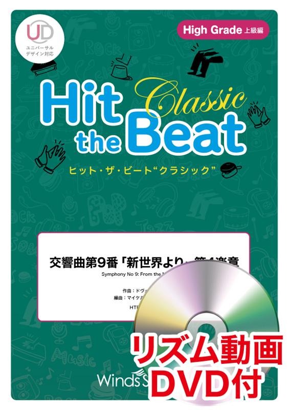 楽天ブックス: Hit the Beat Classic 交響曲第9番「新世界より」第4