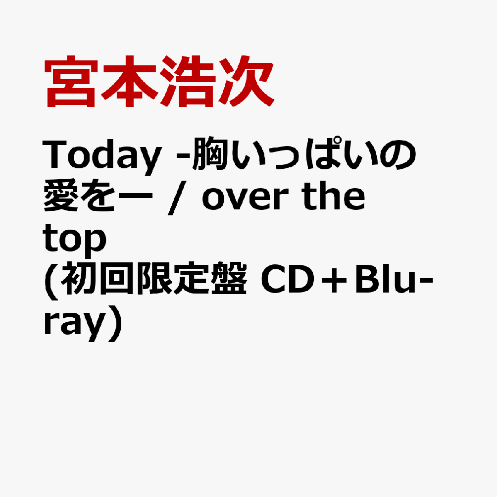 楽天ブックス: Today -胸いっぱいの愛をー / over the top (初回