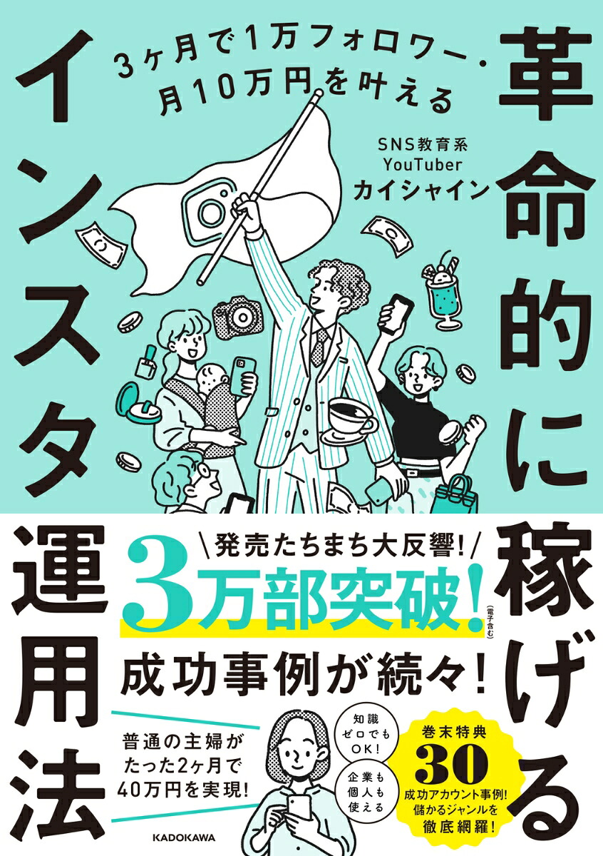 3ヶ月で1万フォロワー・月10万円を叶える革命的に稼げるインスタ運用法[カイシャイン]