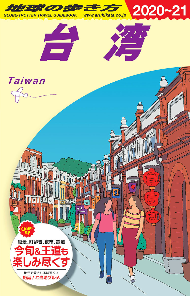 楽天ブックス: D10 地球の歩き方 台湾 2020～2021 - 地球の歩き方編集