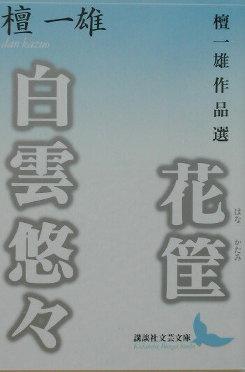 楽天ブックス 花筐 白雲悠々 檀一雄作品選 檀一雄 本