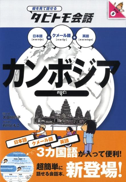 カンボジア　クメール語＋日本語・英語　（絵を見て話せるタビトモ会話）