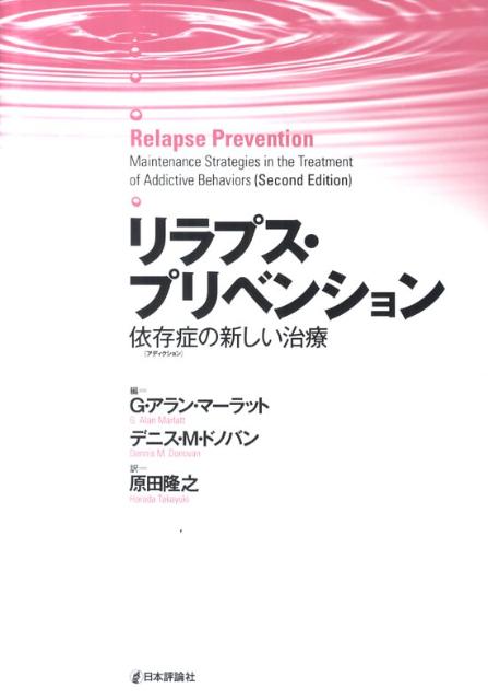 リラプス・プリベンション : 依存症の新しい治療-