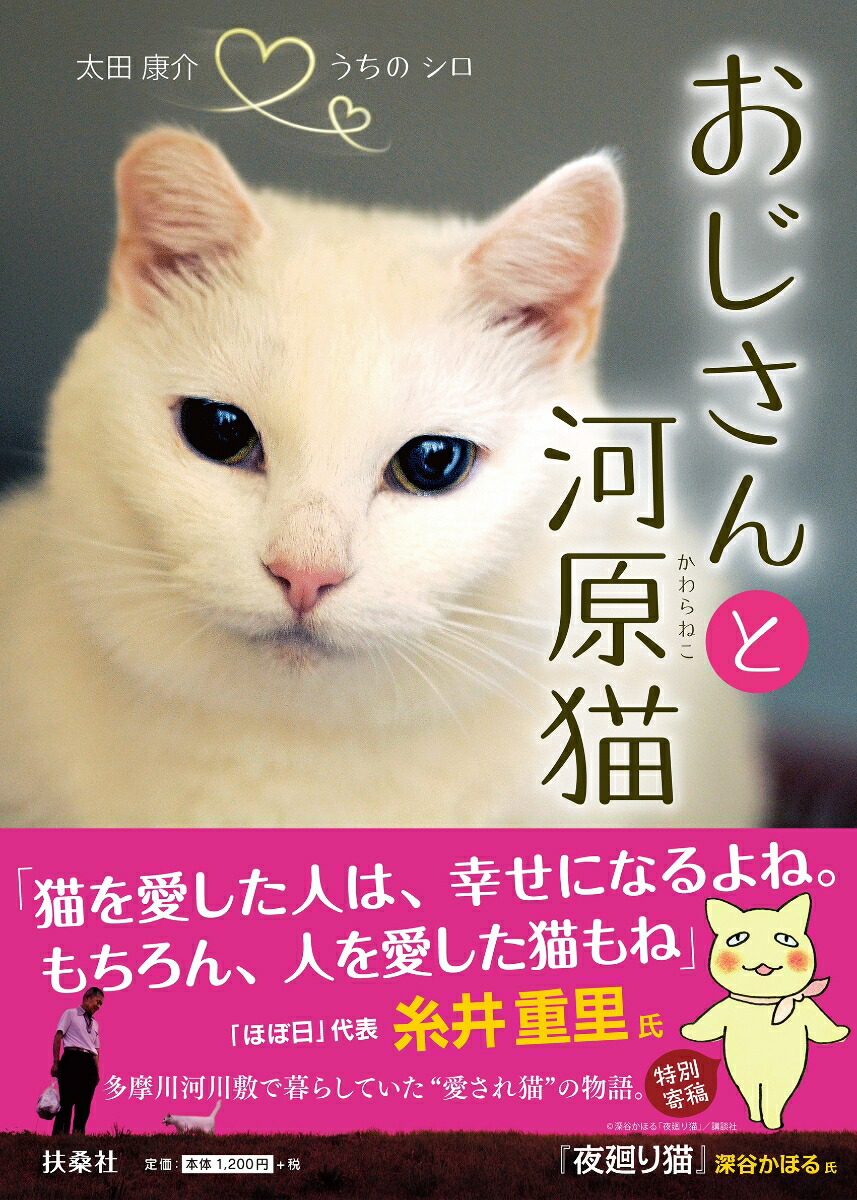 楽天ブックス: おじさんと河原猫 - 太田康介 - 9784594083458 : 本