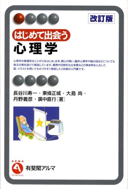 楽天ブックス: はじめて出会う心理学改訂版 - 長谷川寿一