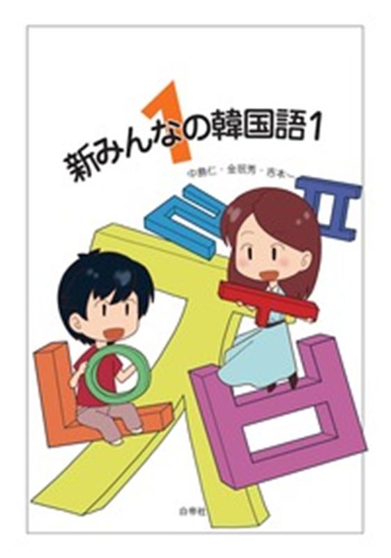 楽天ブックス 新みんなの韓国語 1 新版 中島仁 本