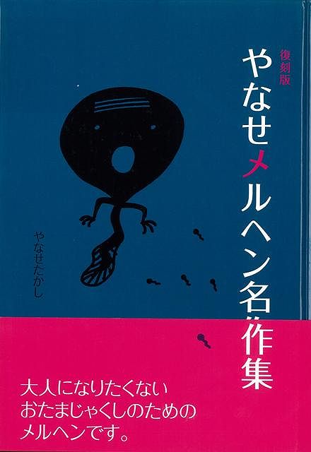やなせメルヘン名作集 やなせメルヘン名作集 復刻版 | やなせ たかし,やなせ たかし