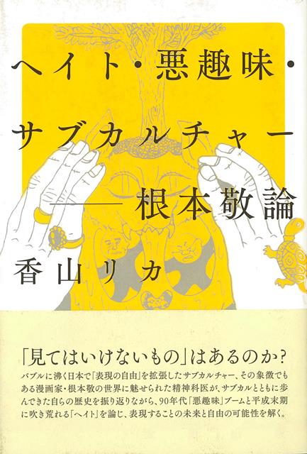 楽天ブックス バーゲン本 ヘイト 悪趣味 サブカルチャーー根本敬論 香山 リカ 本