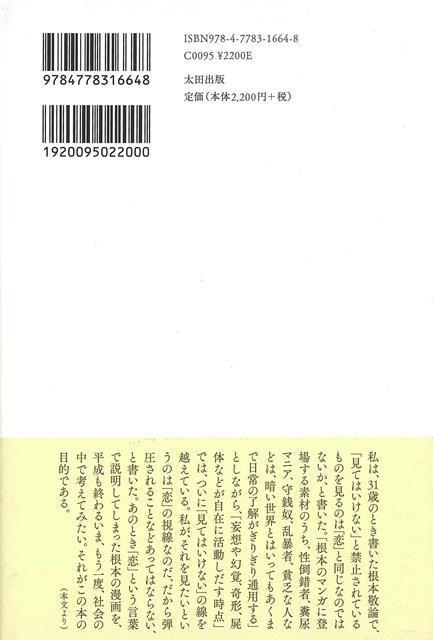 楽天ブックス バーゲン本 ヘイト 悪趣味 サブカルチャーー根本敬論 香山 リカ 本