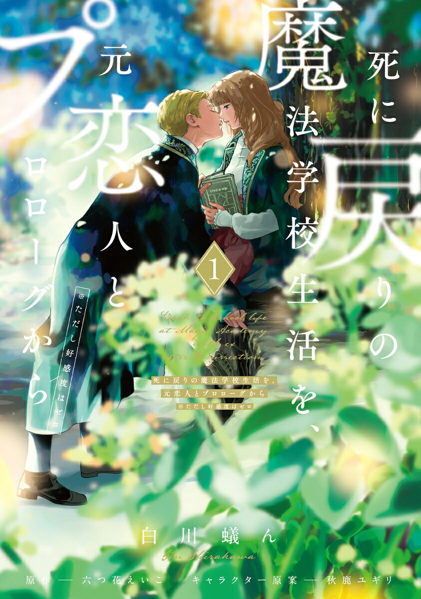 死に戻りの魔法学校生活を、元恋人とプロローグから（※ただし好感度はゼロ） 1巻表紙
