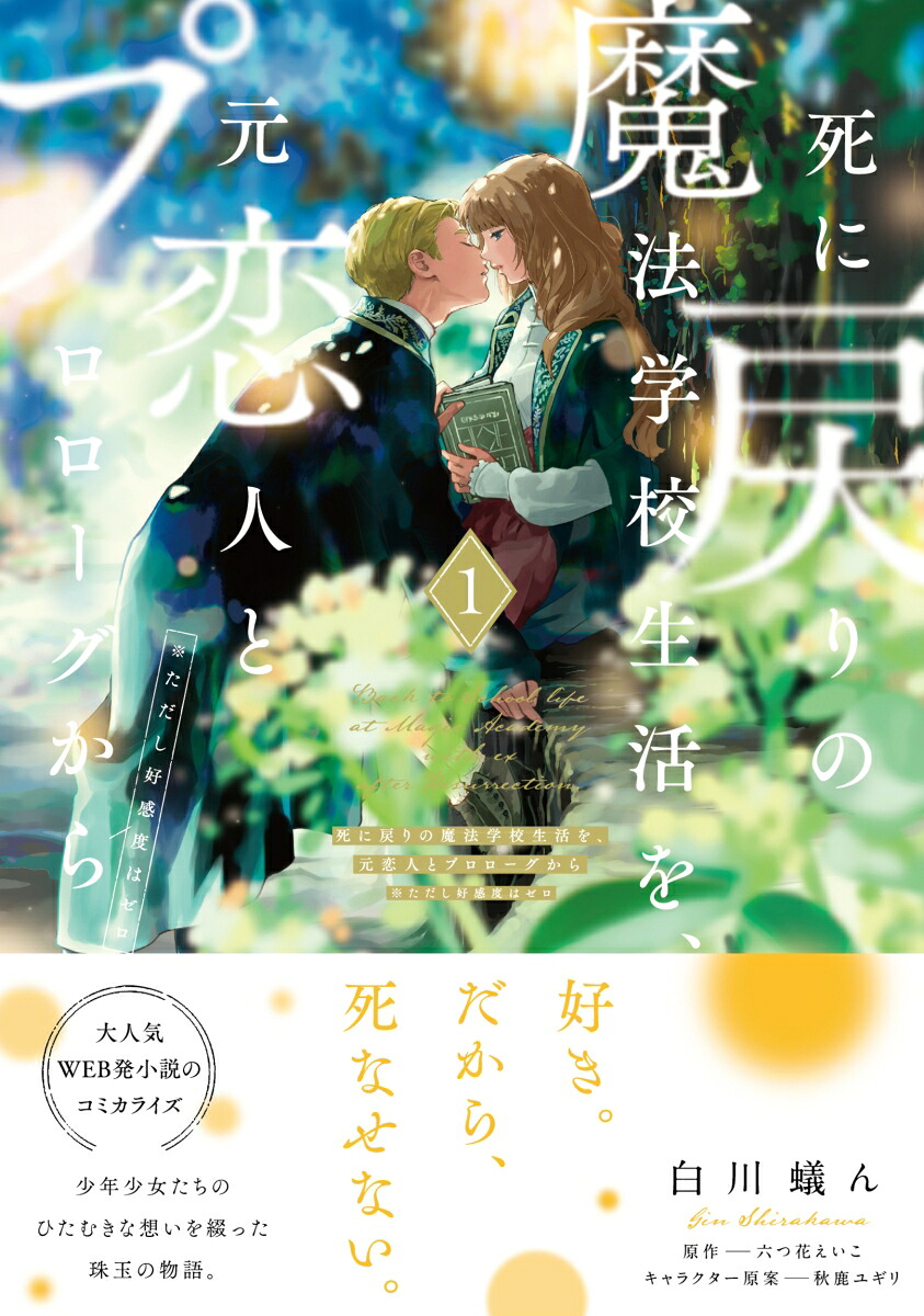死に戻りの魔法学校生活を、元恋人とプロローグから1（※ただし好感度はゼロ）（フロースコミック）[白川蟻ん]