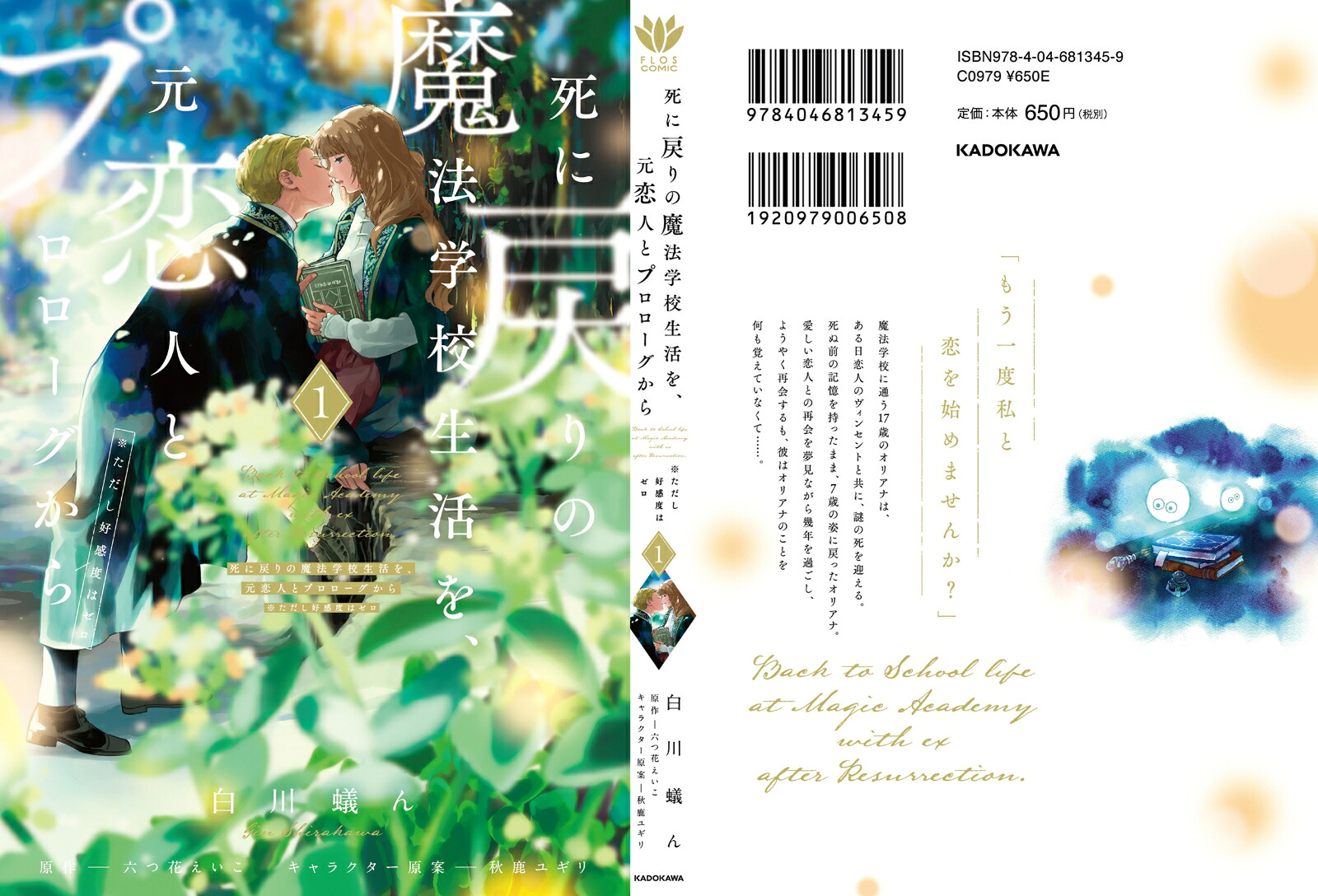 死に戻りの魔法学校生活を、元恋人とプロローグから1（※ただし好感度はゼロ）（フロースコミック）[白川蟻ん]