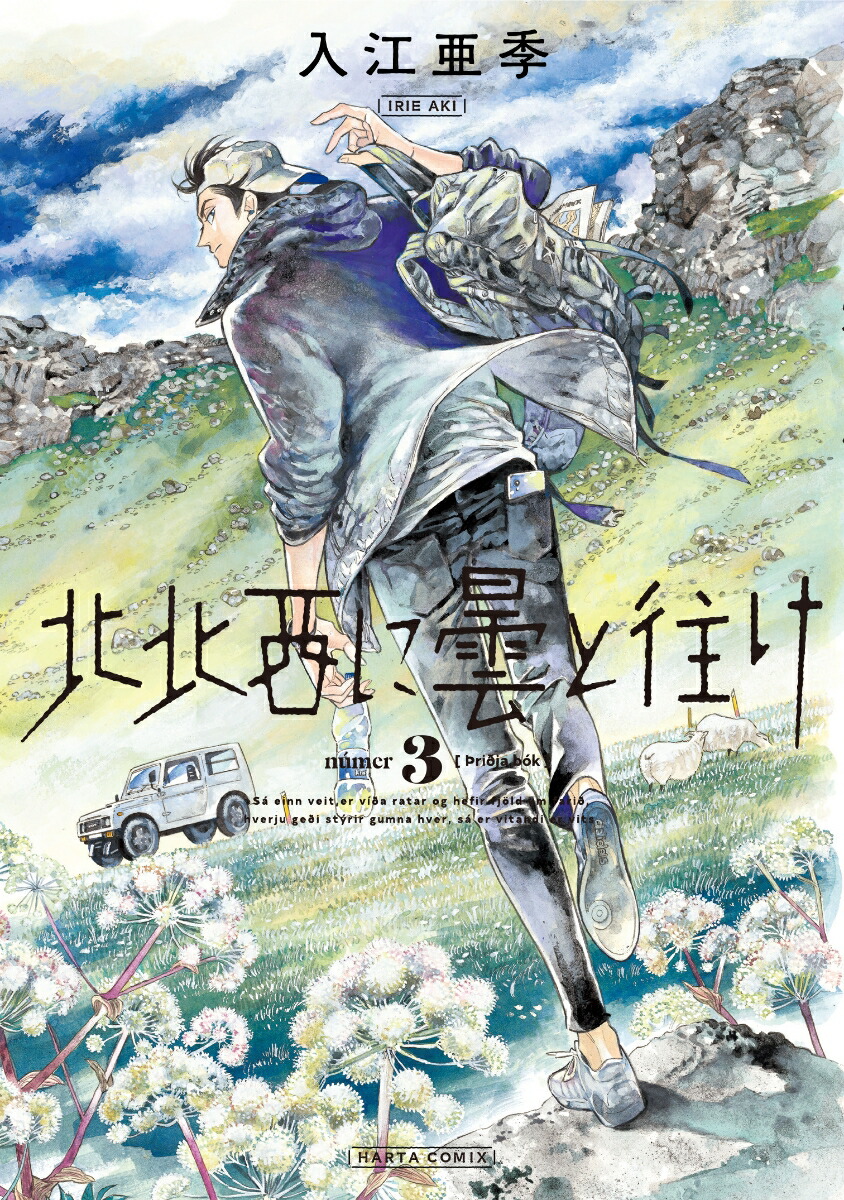 楽天ブックス: 北北西に曇と往け 3 - 入江 亜季 - 9784047353459