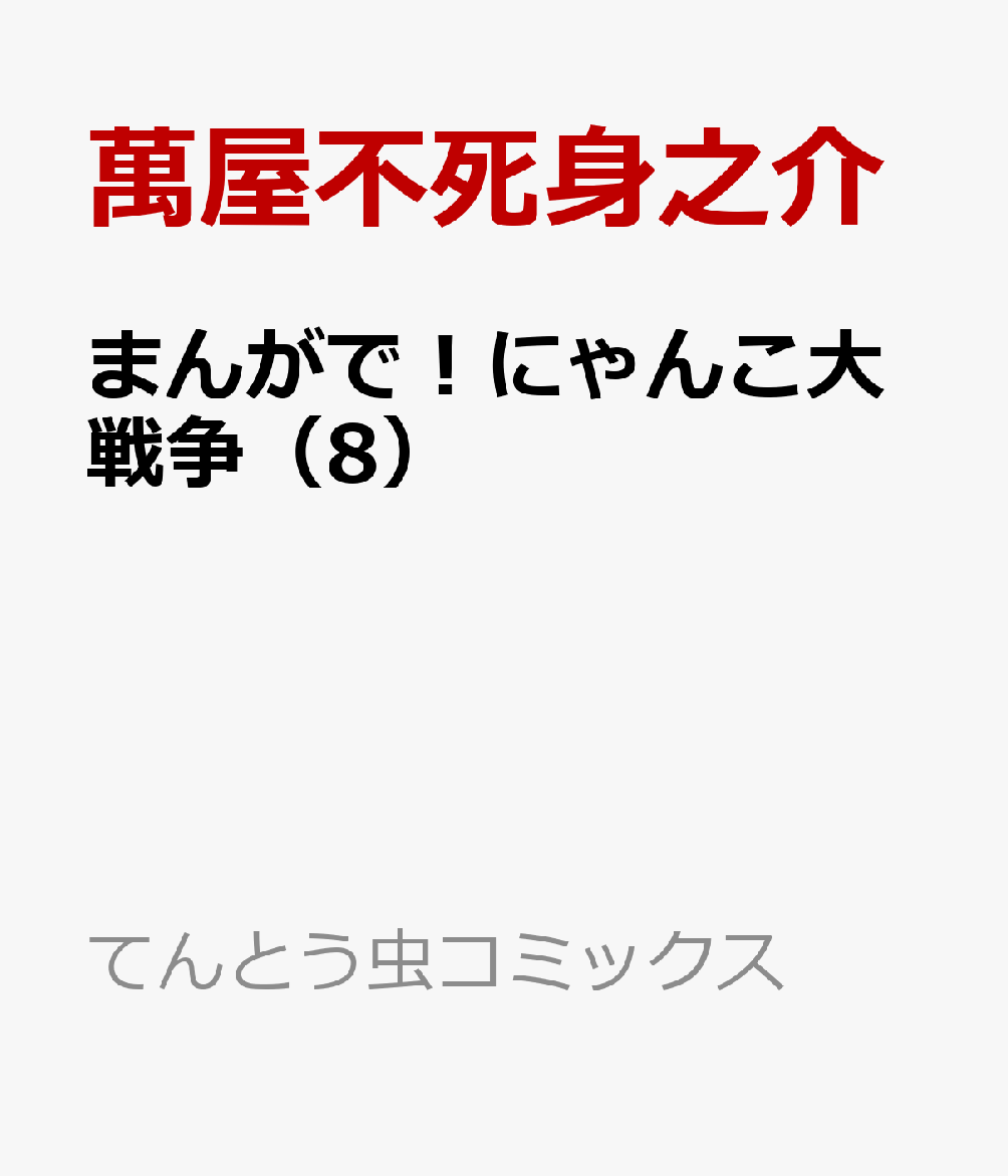 怠惰 石化する 音声 まんが で にゃんこ 大 戦争 1 Fujitech Inc Jp