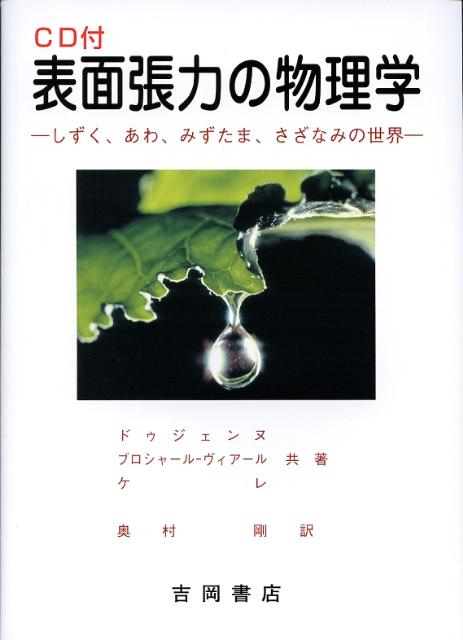 楽天ブックス: 表面張力の物理学第2版 - しずく、あわ、みずたま