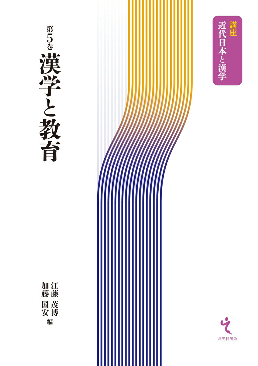 楽天ブックス 漢学と教育 江藤茂博 本