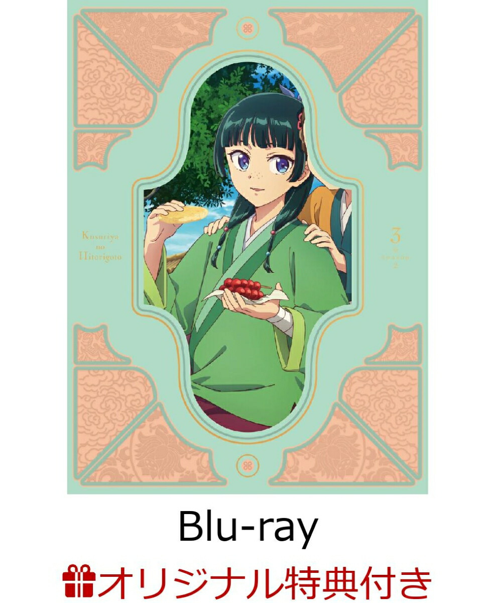 ブックス: 【連動購入特典】『薬屋のひとりごと』第2期 第3巻 初回生産限定版【Blu-ray】(キャラクターデザイン・中谷友紀子描き下ろしA5色紙) - 2100014383460 : DVD