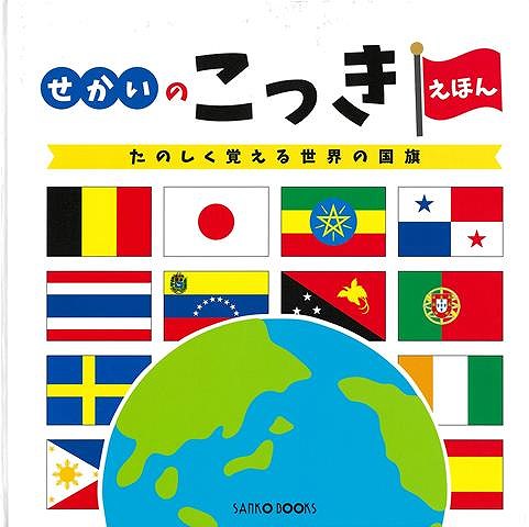 楽天市場】改訂新版 せかいのこっきえほん/バーゲンブック{アイ出版 編
