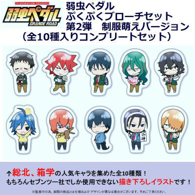 楽天ブックス 弱虫ペダル 書店限定 ぷくぷくブローチ 第2弾 制服萌えバージョンセット 全10種 各1個入り 渡辺航 本
