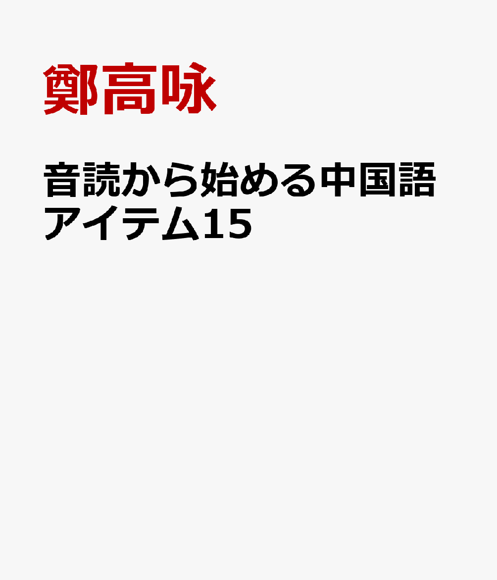 楽天ブックス: 音読から始める中国語アイテム15 - 鄭高咏