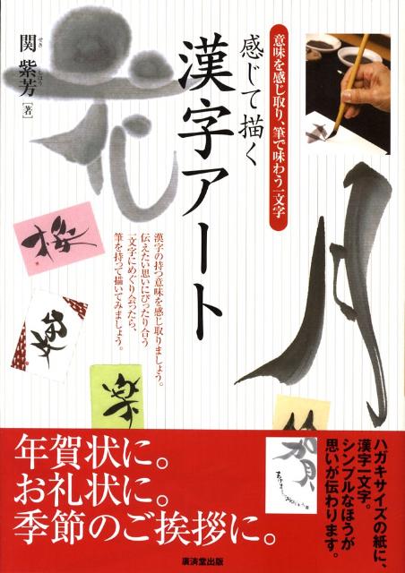 楽天ブックス 感じて描く漢字アート 意味を感じ取り 筆で味わう一文字 関紫芳 本