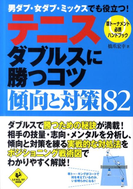 楽天ブックス: テニスダブルスに勝つコツ傾向と対策82 - 草トーナメント必携ハンドブック - 橋爪宏幸 - 9784408453460 : 本