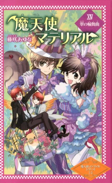 楽天ブックス 魔天使マテリアル 14 藤咲あゆな 本