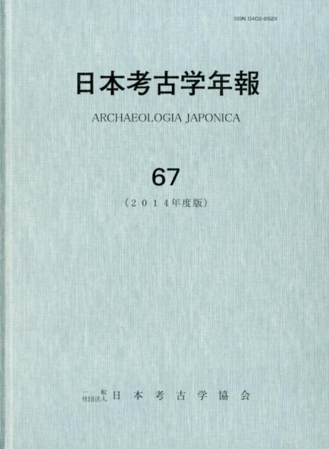 楽天ブックス: 日本考古学年報（67（2014年度版）） - 日本考古学協会 