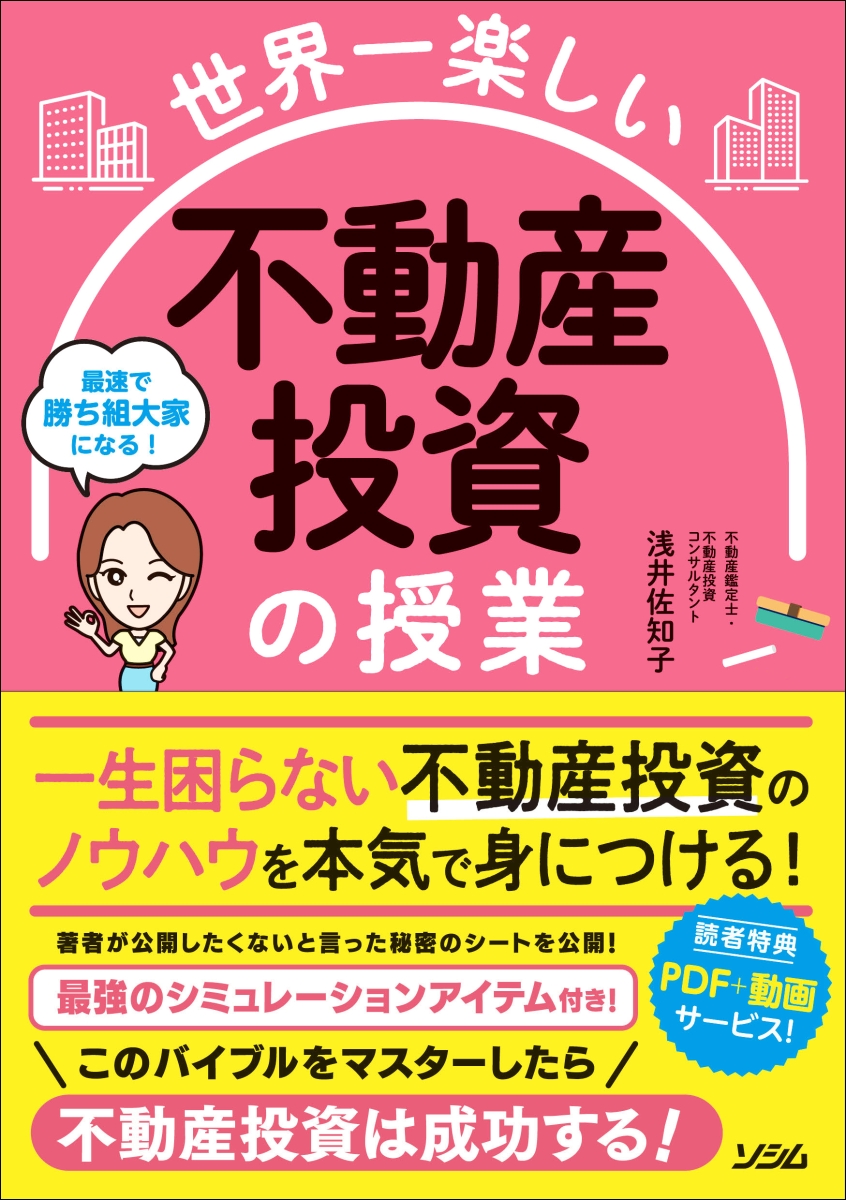 楽天ブックス: 世界一楽しい 不動産投資の授業 - 浅井 佐知子