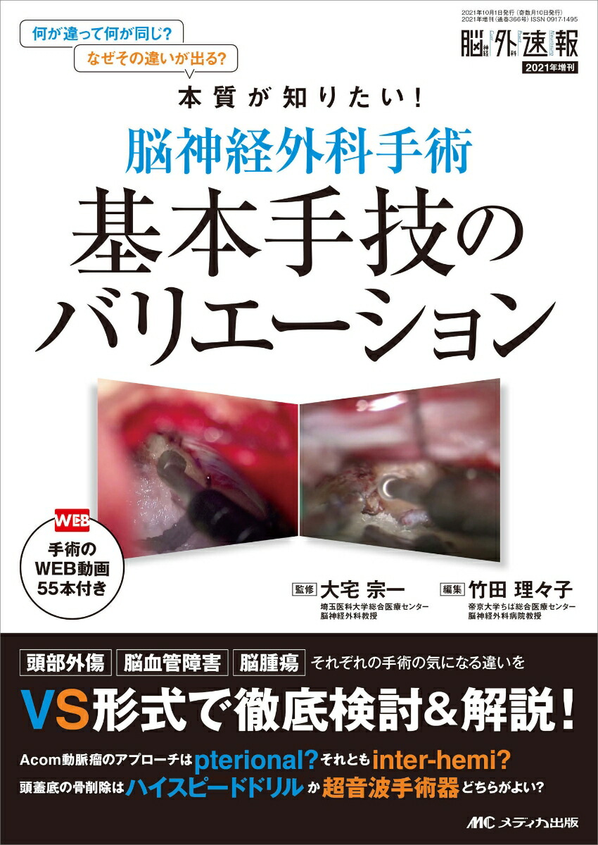 楽天ブックス: 脳神経外科手術 基本手技のバリエーション - 手術のWEB