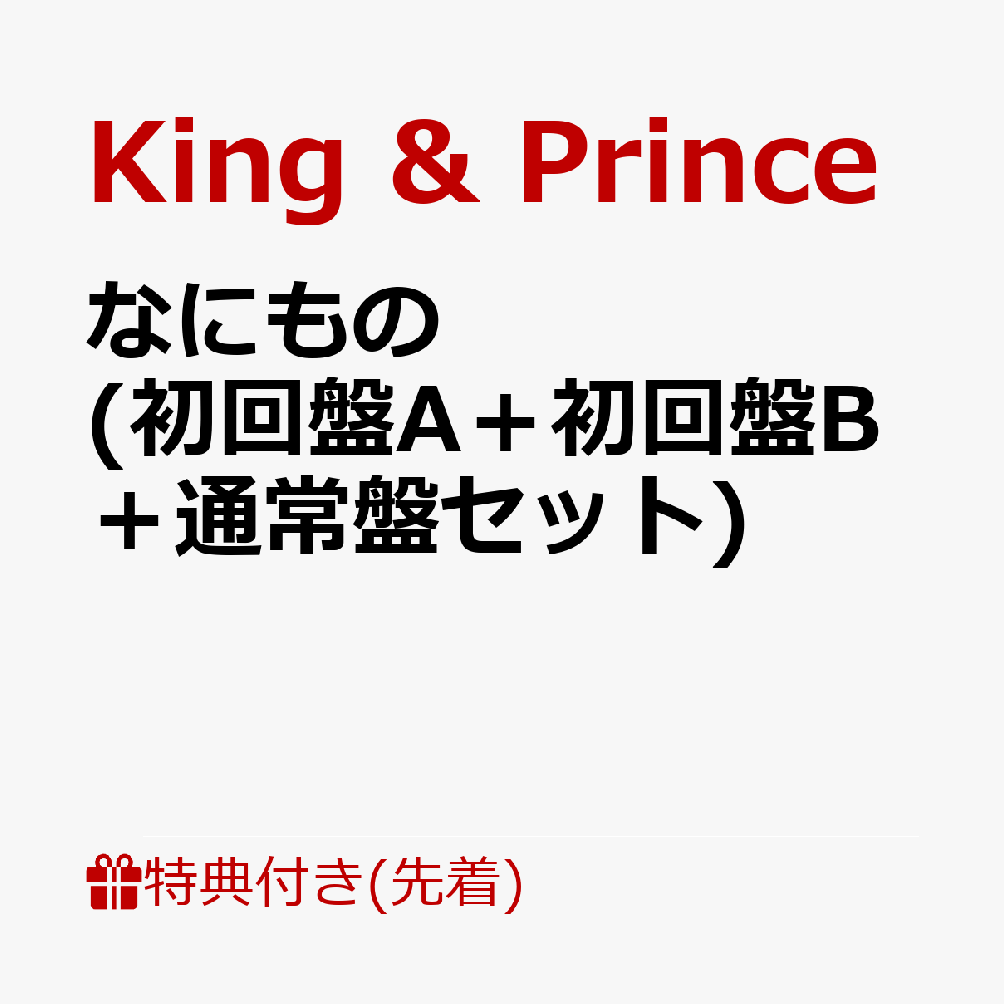 楽天ブックス: 【先着特典】なにもの (初回盤A＋初回盤B＋通常盤セット