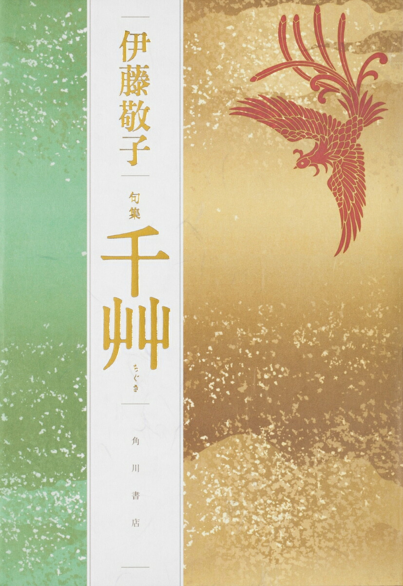 句集千艸[伊藤敬子]