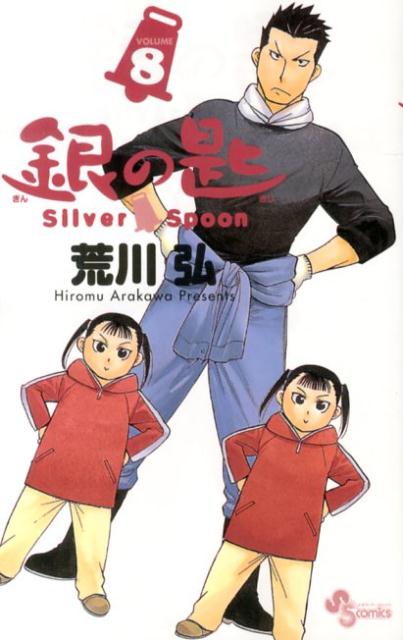 銀の匙 Silver Spoon（8） （少年サンデーコミックス） [ 荒川 弘 ]画像