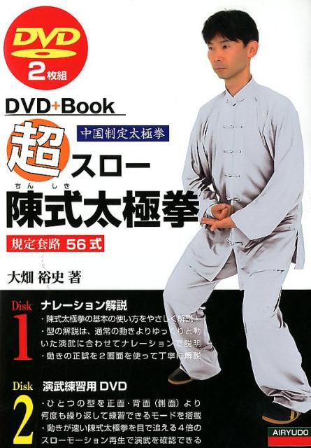 楽天ブックス 超スロー陳式太極拳56式 Dvd2枚 大畑裕史 9784750203461 本