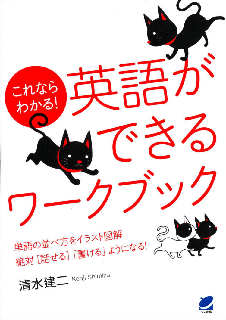 楽天ブックス これならわかる 英語ができるワークブック 清水建二 本