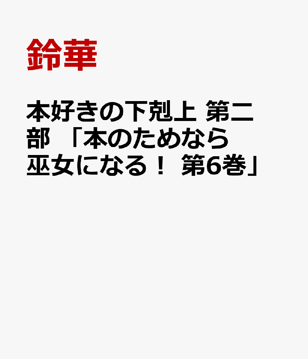 楽天ブックス 本好きの下剋上 第二部 本のためなら巫女になる 第6巻 鈴華 本