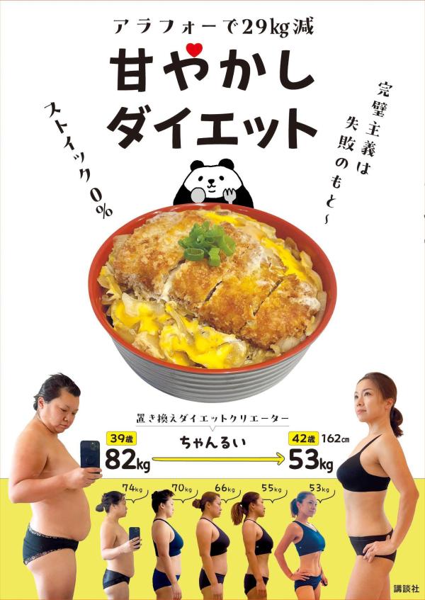 アラフォーで29kg減甘やかしダイエット[ちゃんるい]