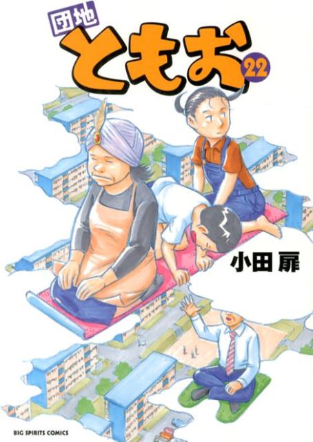 楽天ブックス 団地ともお 22 小田扉 本