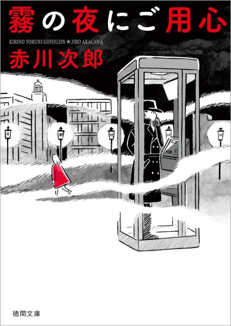 楽天ブックス 霧の夜にご用心 赤川次郎 本