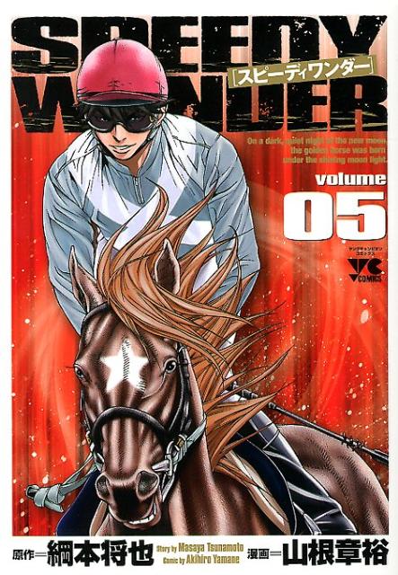 スピーディワンダー 山根章裕 [1-17巻 漫画全巻セット/完結