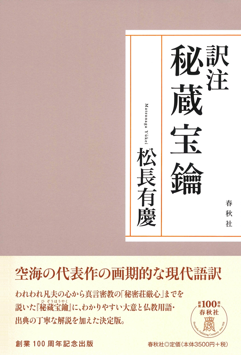 楽天ブックス 訳注 秘蔵宝鑰 松長 有慶 本