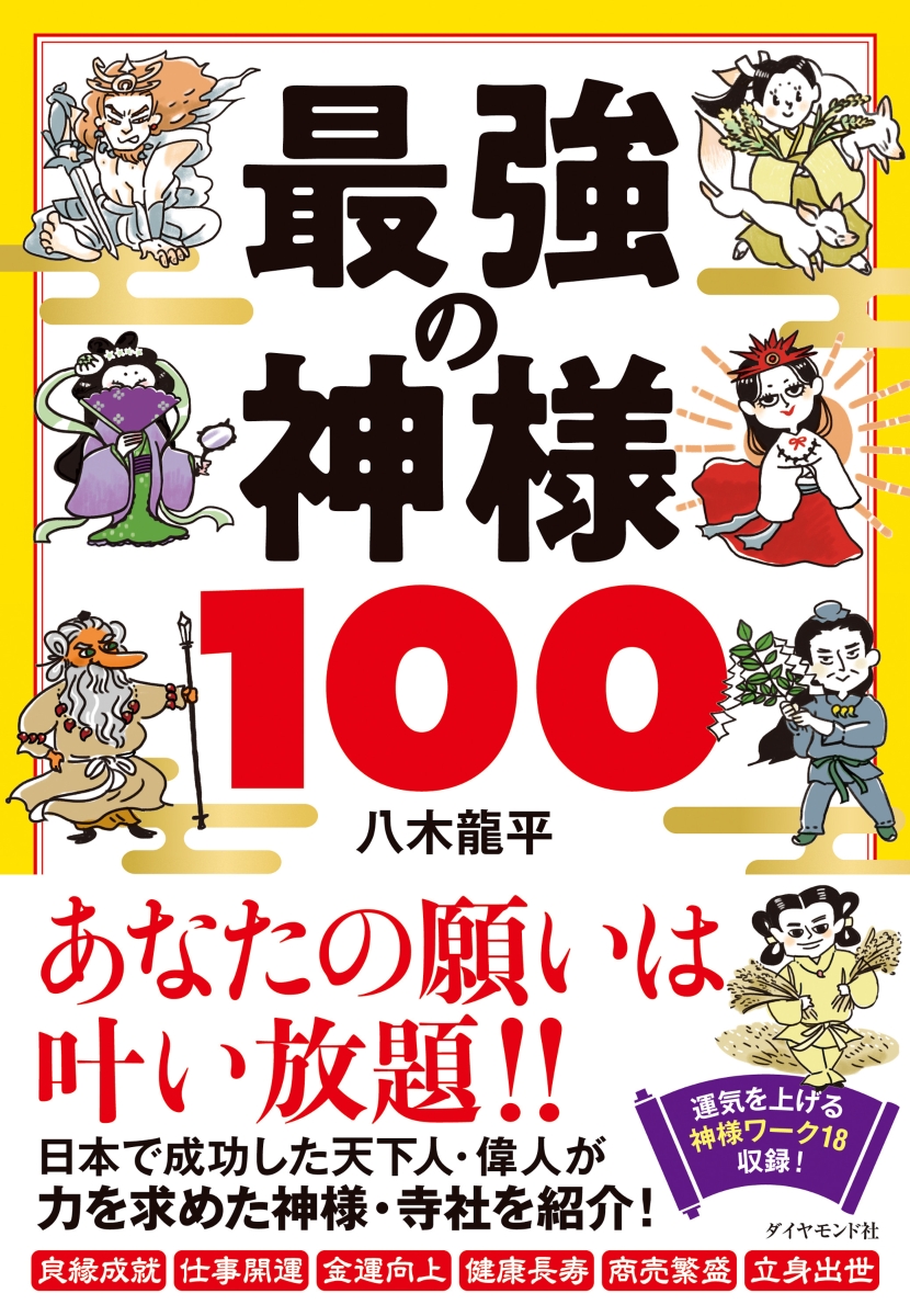 楽天ブックス 最強の神様100 八木 龍平 本