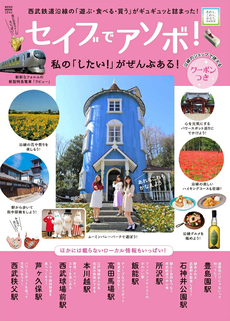 セイブでアソボ！