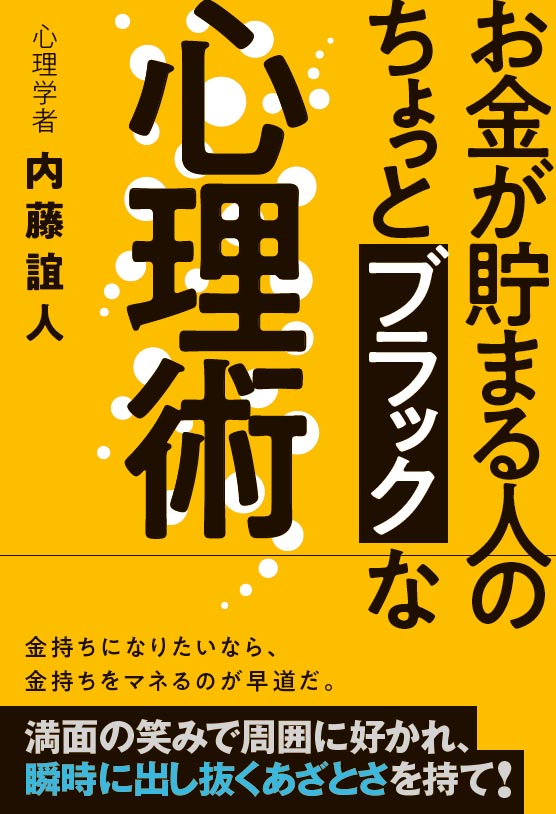 楽天ブックス お金が貯まる人の ちょっとブラックな心理術 内藤誼人 本