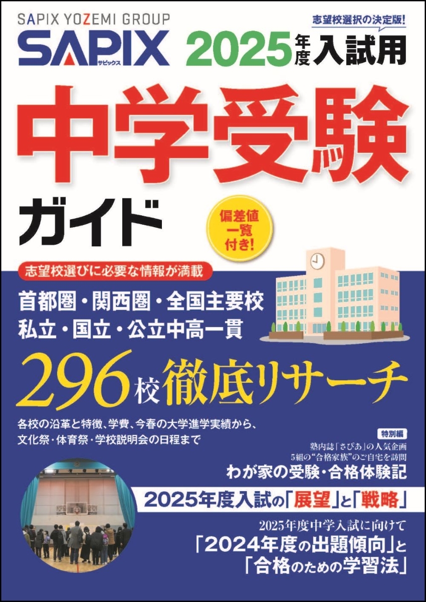 楽天ブックス: 2025年度入試用 SAPIX中学受験ガイド - SAPIX小学部 