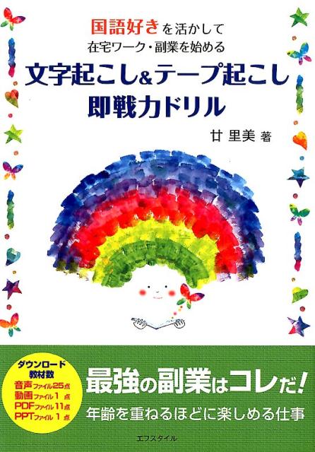 楽天ブックス 文字起こし テープ起こし即戦力ドリル 国語好きを活かして在宅ワーク 副業を始める 廿里美 9784990493462 本